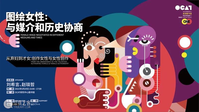 复调图书馆 | 「图绘女性」之“作为展览的影展: 女性电影的放映与生产” OCAT研究中心 女性 电影 影展 复调图书馆 OCAT研究中心 自创馆 以来 文献 线索 中国 崇真艺客